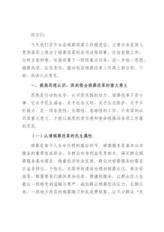 县民政局长在殡葬改革工作推进会上的讲话.docx