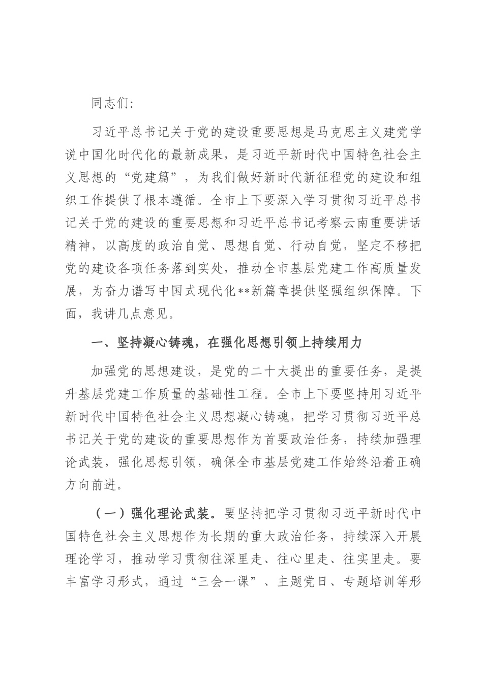 在2025年全市基层党建工作推进会上的讲话.docx_第1页