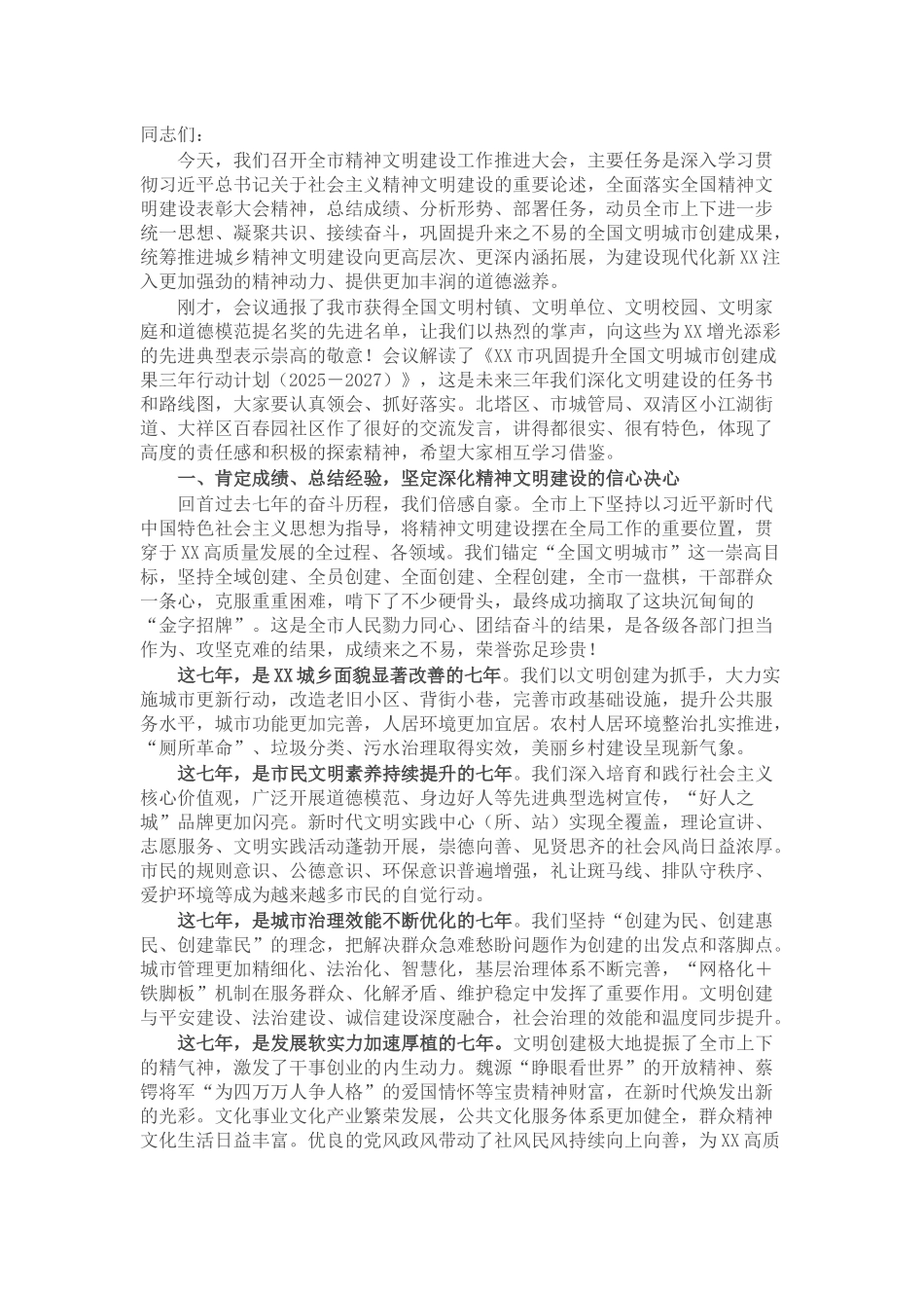 在全市精神文明建设工作推进大会上的讲话.docx_第1页