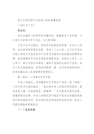党课讲稿：奋力打造风清气正政通人和的清廉氛围.docx