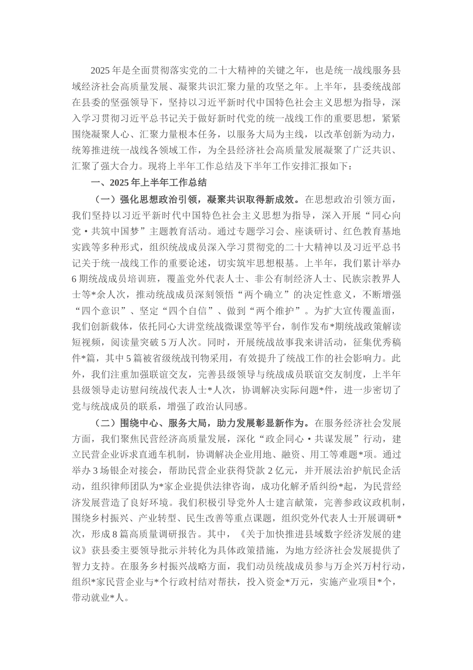 县委统战部2025年上半年工作总结报告及下半年工作安排.docx_第1页