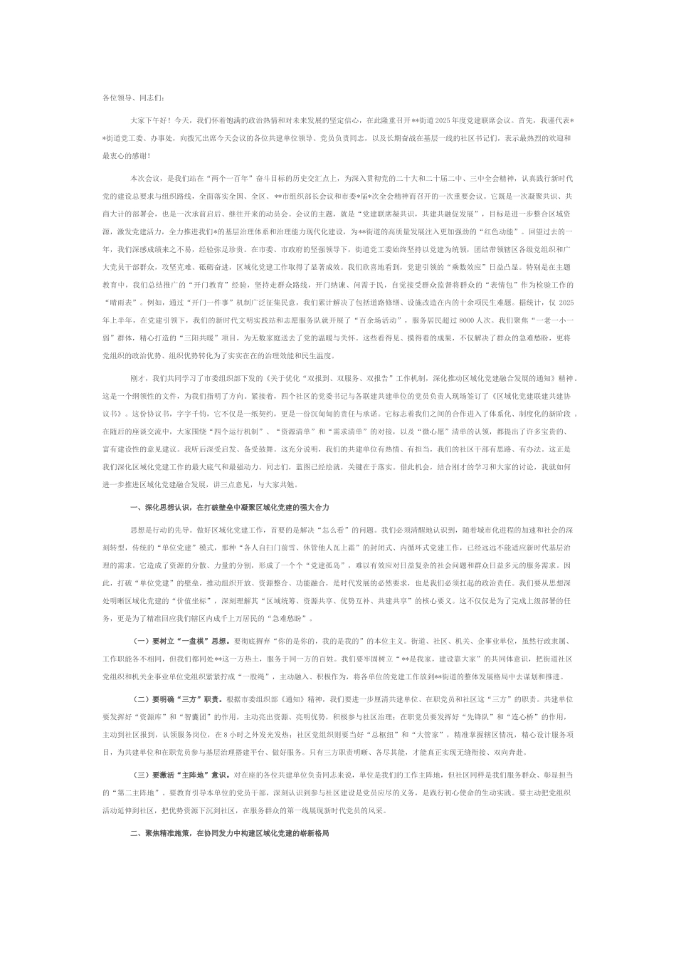 在2025年街道党建联席会议上的讲话.docx_第1页