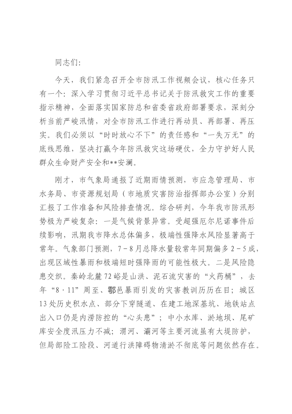 在2025年全市防汛工作紧急视频会议上的讲话.docx_第1页