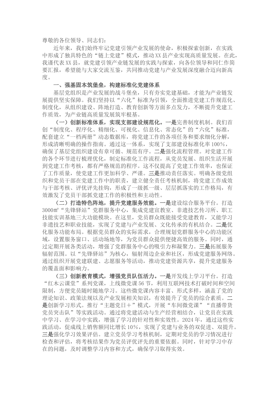 在全市党建引领产业链高质量发展经验交流会上的发言.docx_第1页