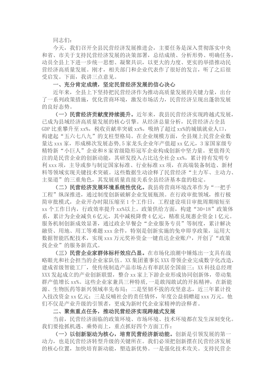 县委副书记、县长在全县民营经济发展推进会上的讲话.docx_第1页