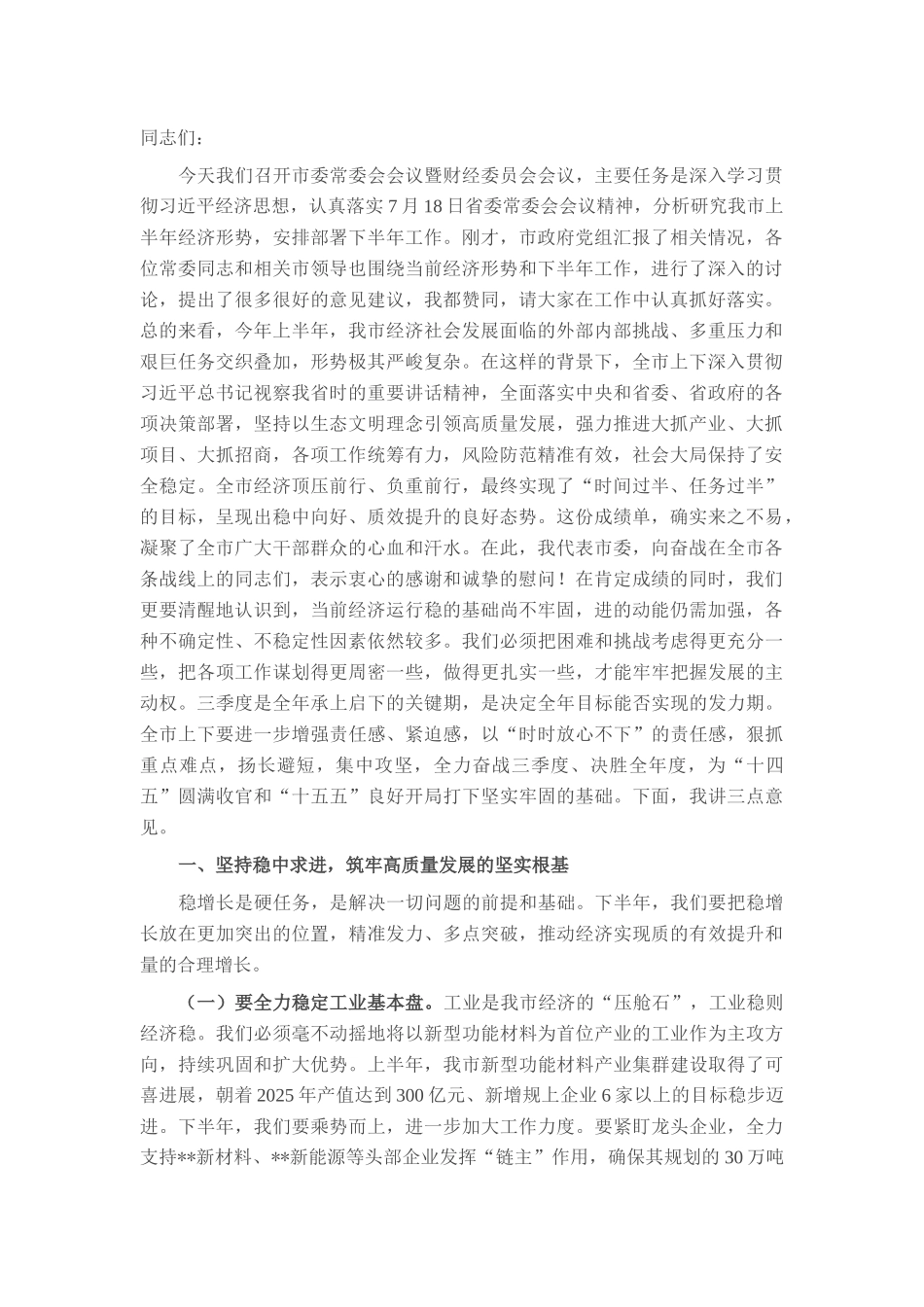 在2025年第二季度市委常委会会议暨财经委员会会议上的讲话.docx_第1页