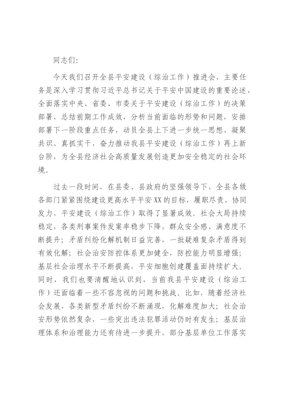 县政法委书记在平安建设（综治工作）推进会上的讲话.docx_第1页