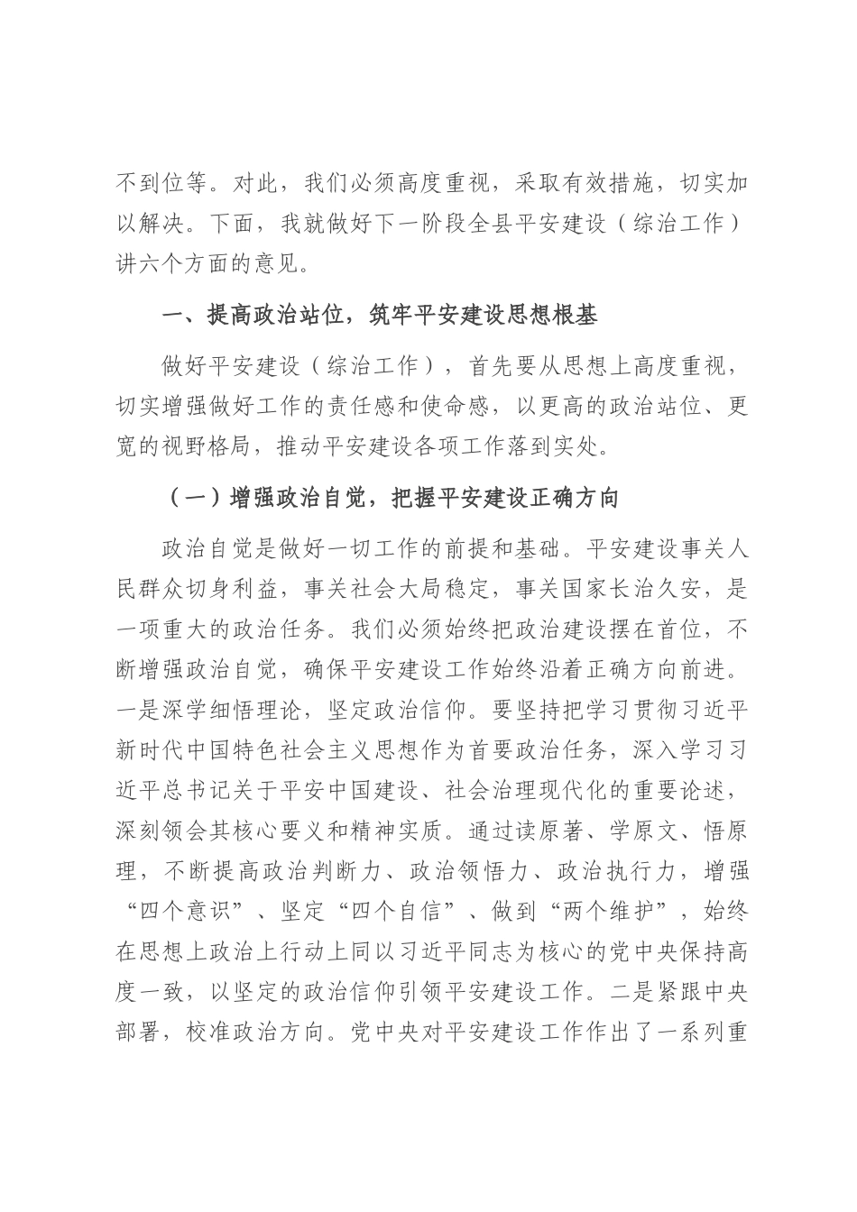 县政法委书记在平安建设（综治工作）推进会上的讲话.docx_第2页