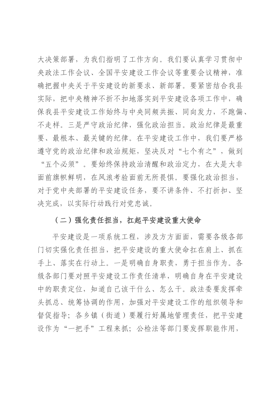 县政法委书记在平安建设（综治工作）推进会上的讲话.docx_第3页