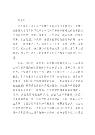 县政法委书记在平安建设（综治工作）推进会上的讲话.docx
