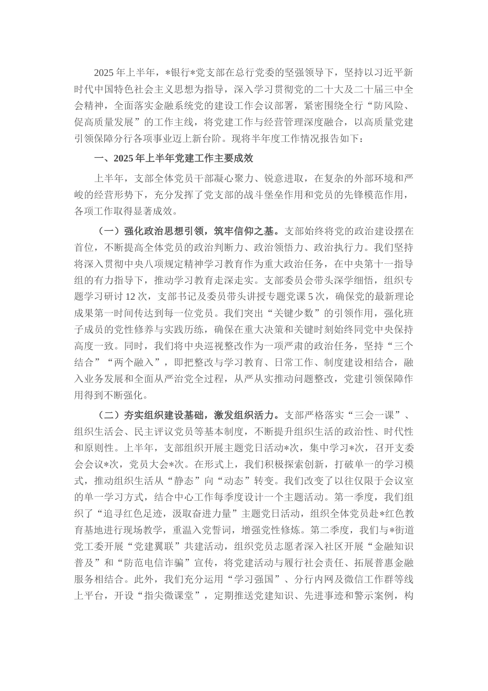 银行党支部2025年半年度党建工作总结.docx_第1页