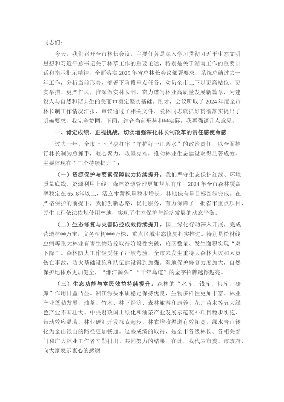 在2025年全市林长会议上的讲话提纲.docx_第1页