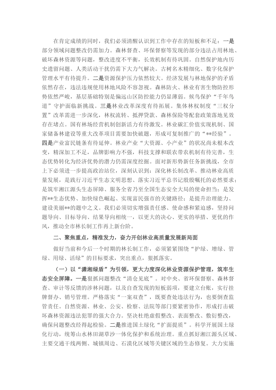 在2025年全市林长会议上的讲话提纲.docx_第2页