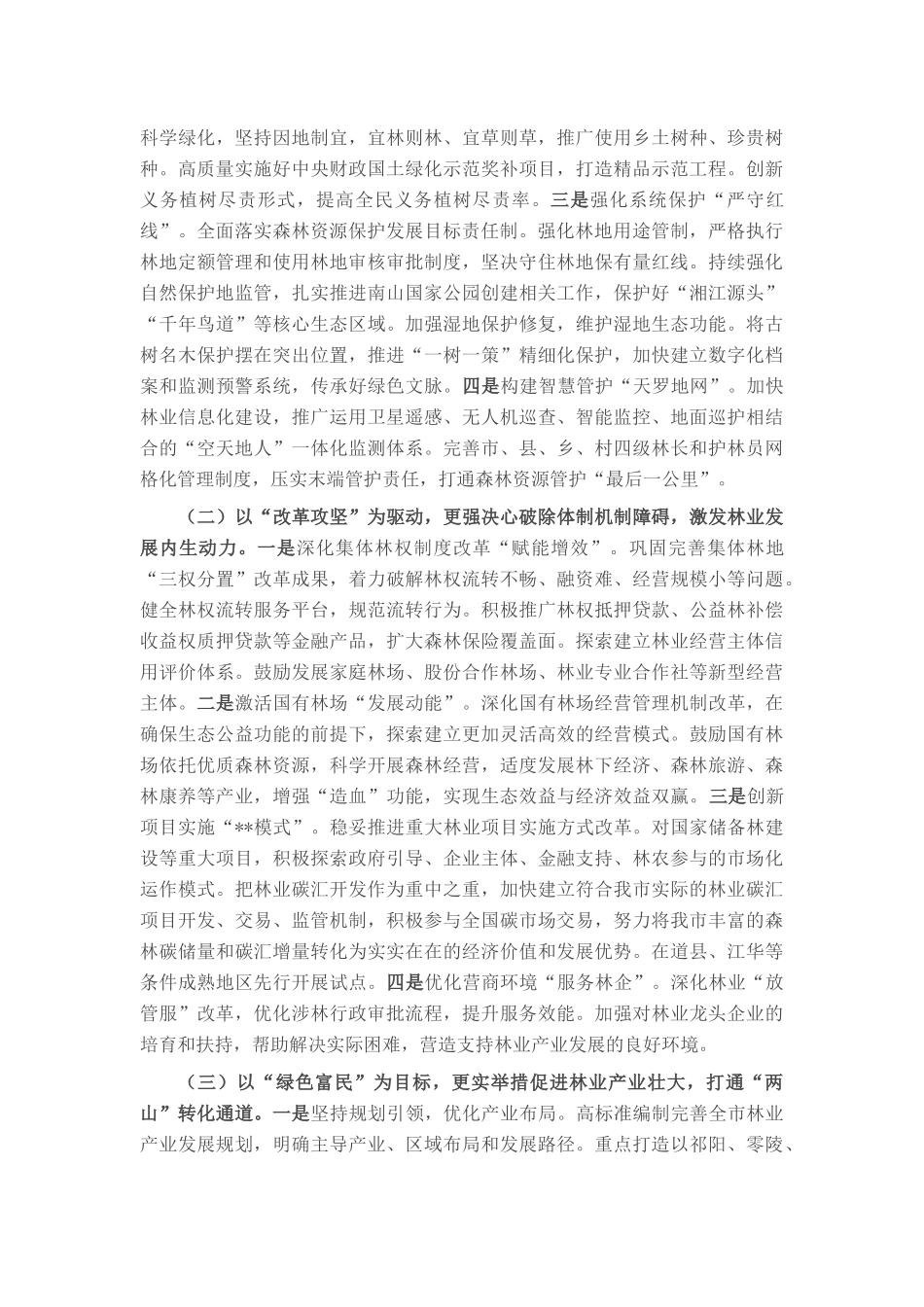在2025年全市林长会议上的讲话提纲.docx_第3页