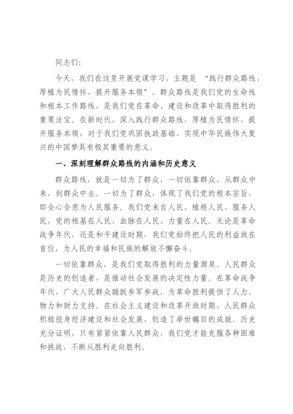 党课：践行群众路线，厚植为民情怀，提升服务本领.docx_第1页