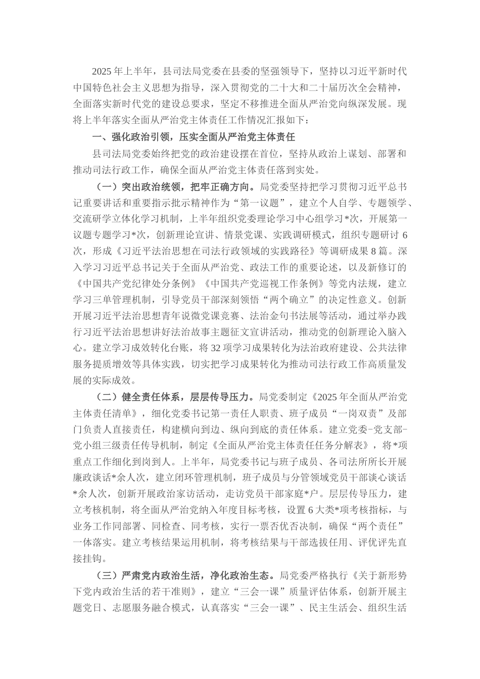 县司法局党委2025年上半年落实全面从严治党主体责任工作情况的汇报.docx_第1页