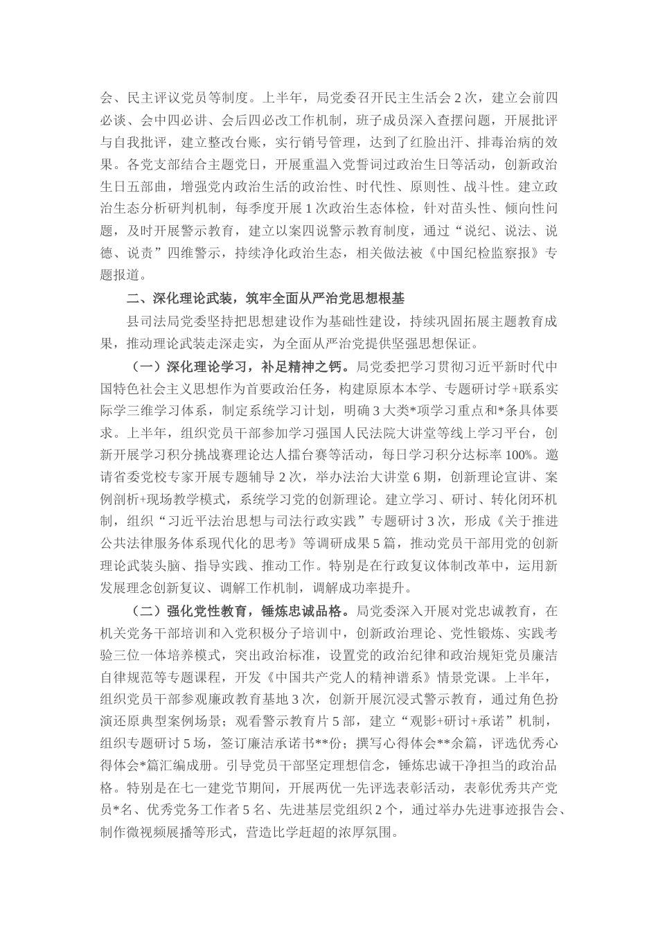 县司法局党委2025年上半年落实全面从严治党主体责任工作情况的汇报.docx_第2页