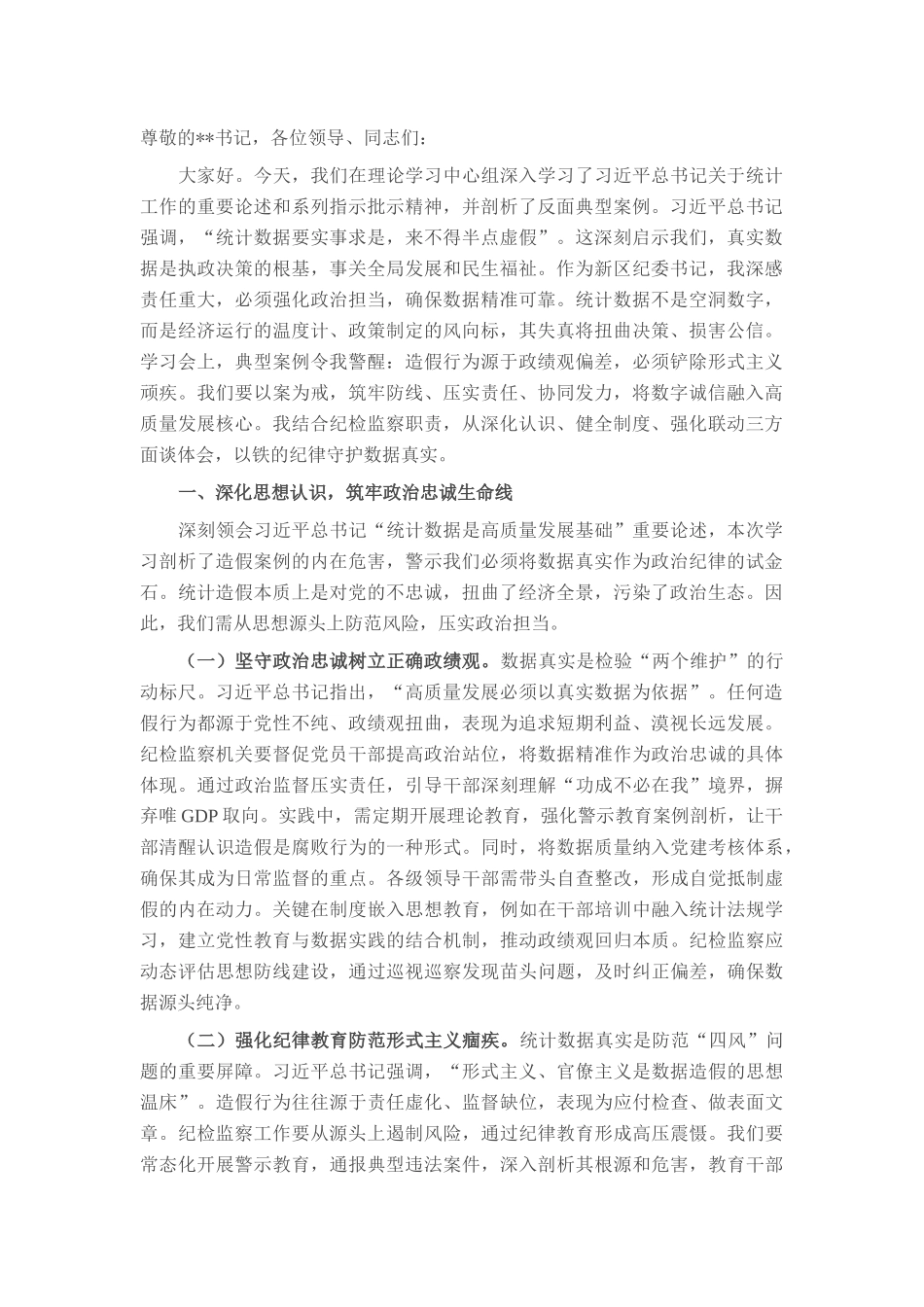 以铁的纪律守护数据真实——在统计造假案例学习研讨会的研讨发言.docx_第1页