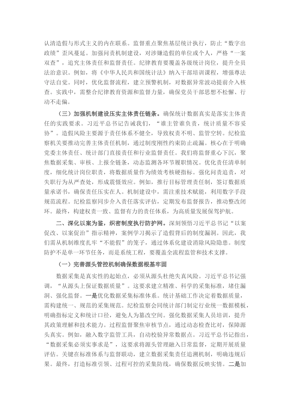 以铁的纪律守护数据真实——在统计造假案例学习研讨会的研讨发言.docx_第2页