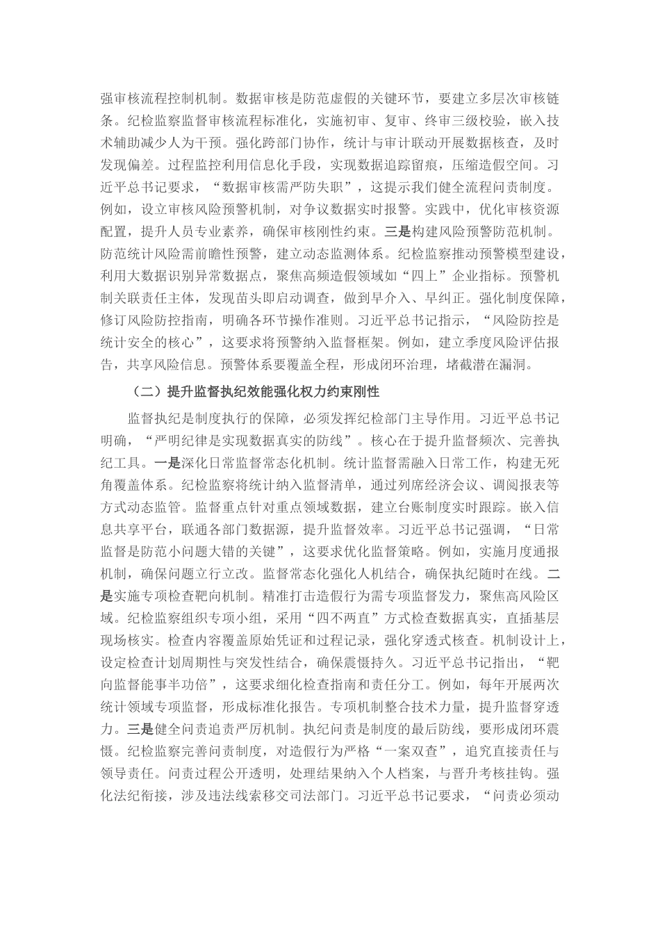 以铁的纪律守护数据真实——在统计造假案例学习研讨会的研讨发言.docx_第3页