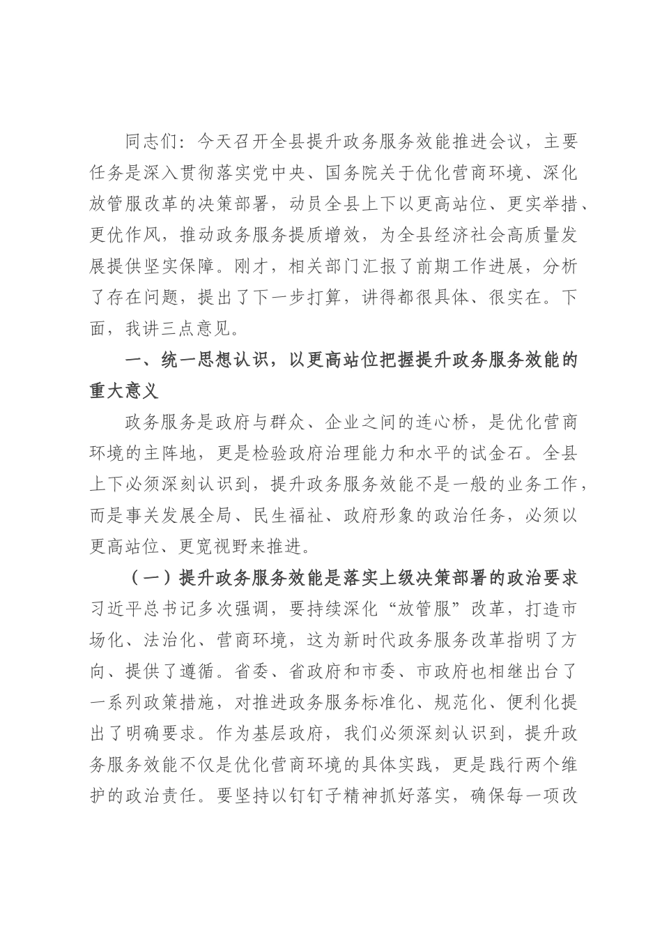 县长在全县提升政务服务效能推进会议上的讲话.docx_第1页