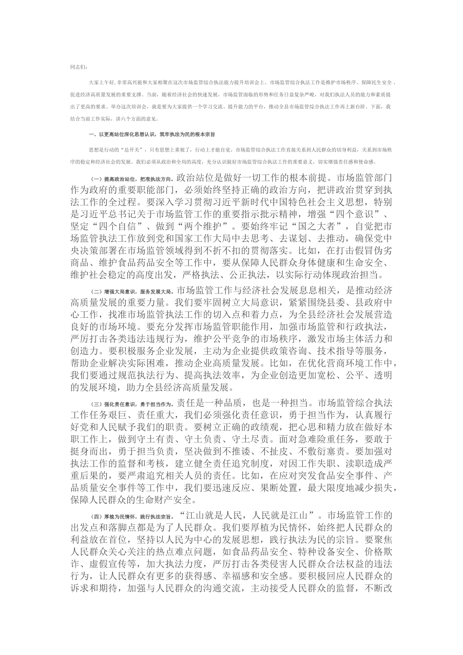 县市场监督管理局局长在市场监管综合执法能力提升培训会上的讲话.docx_第1页