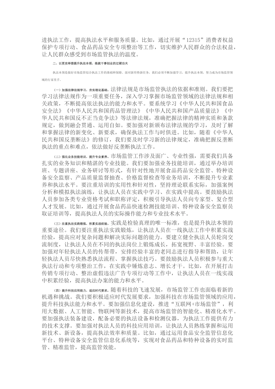 县市场监督管理局局长在市场监管综合执法能力提升培训会上的讲话.docx_第2页
