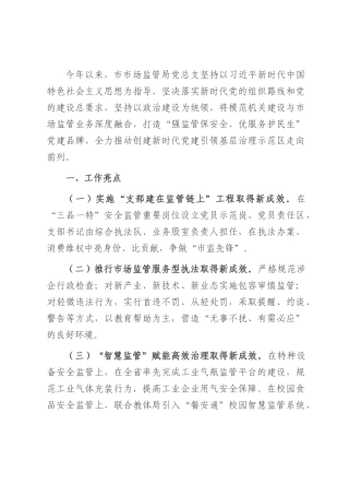 市市场监管局党总支2025年上半年党建工作总结.docx