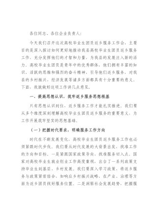县团委书记在高校毕业生团员返乡服务工作会上的讲话.docx