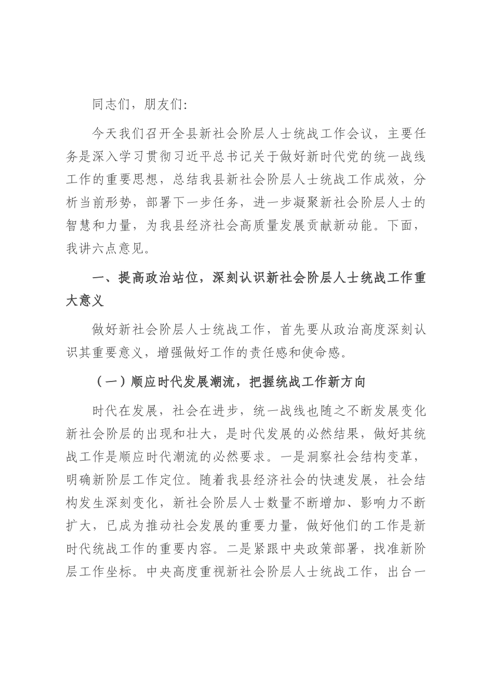 县统战部长在新社会阶层人士统战工作会上的讲话.docx_第1页