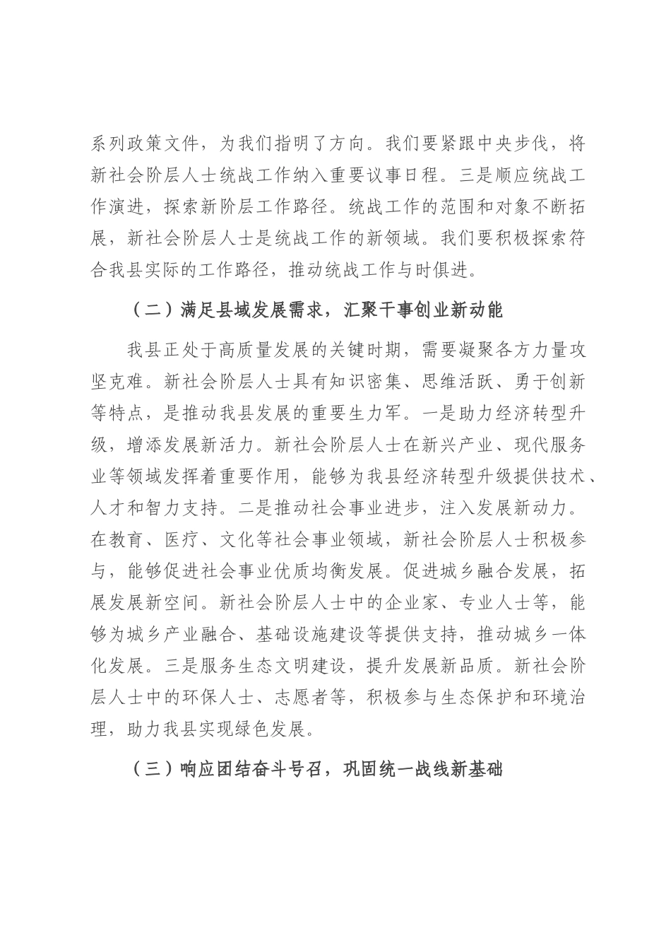 县统战部长在新社会阶层人士统战工作会上的讲话.docx_第2页