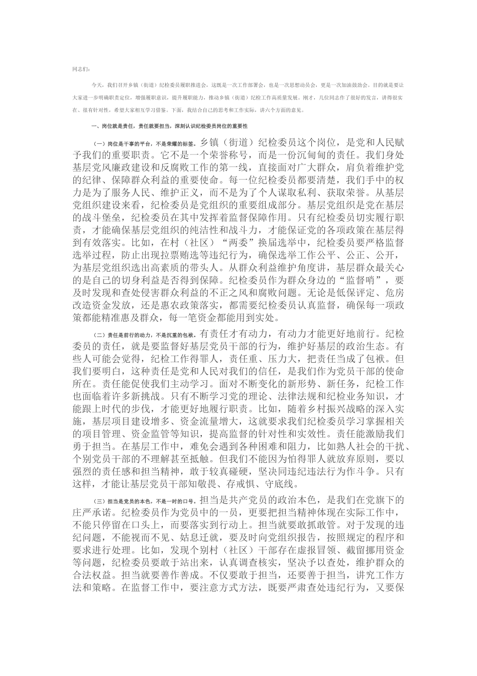 县纪委书记在乡镇（街道）纪检委员履职推进会上的讲话.docx_第1页