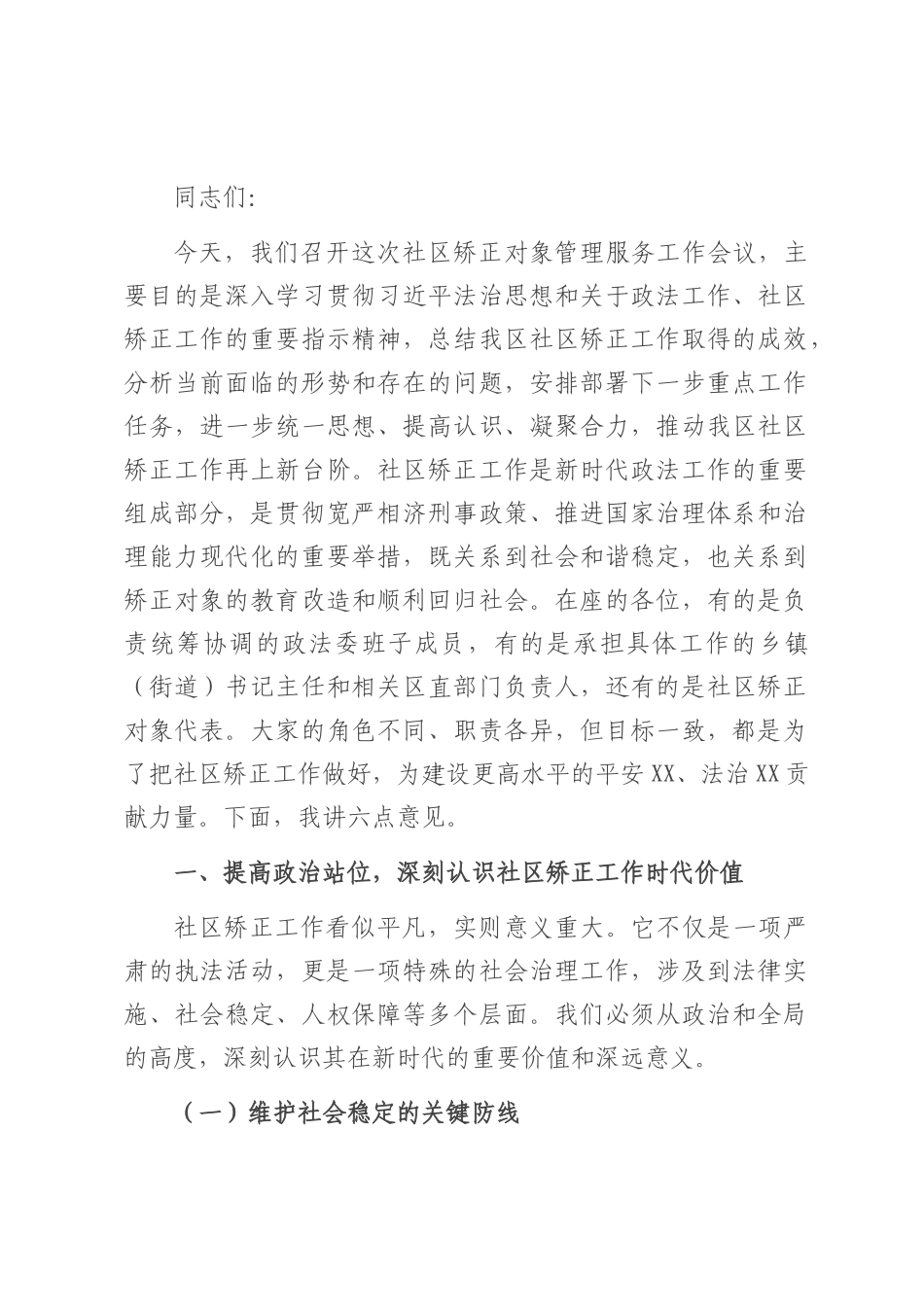 区政法委书记在社区矫正对象管理服务会上的讲话.docx_第1页