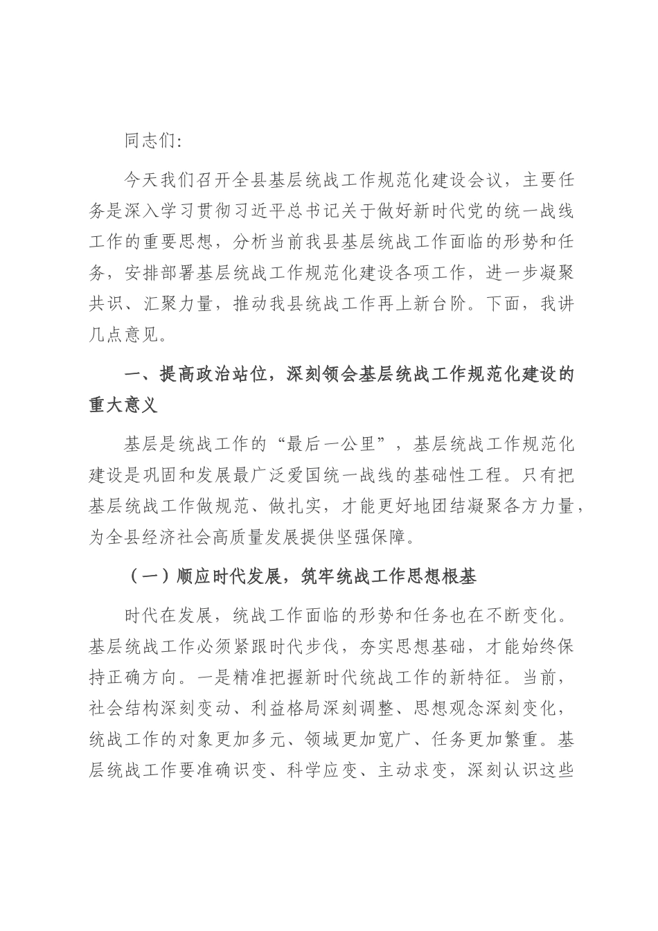 县统战部长在基层统战工作规范化建设会上的讲话.docx_第1页