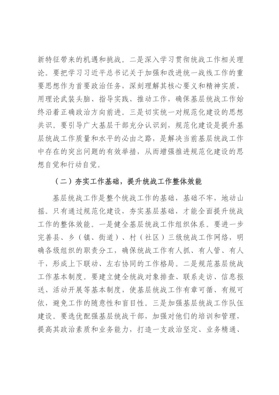 县统战部长在基层统战工作规范化建设会上的讲话.docx_第2页