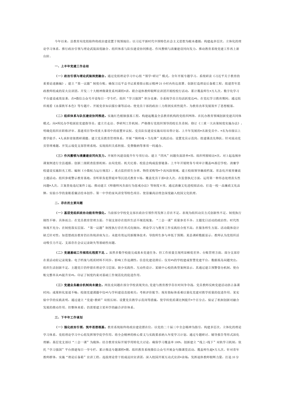 县教育局党组2025年上半年党建工作总结暨下半年工作谋划.docx_第1页