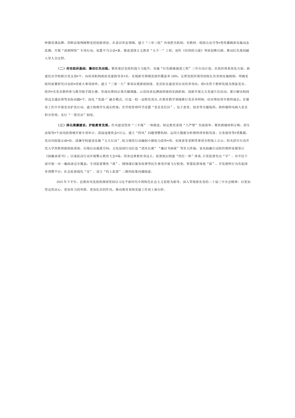 县教育局党组2025年上半年党建工作总结暨下半年工作谋划.docx_第2页