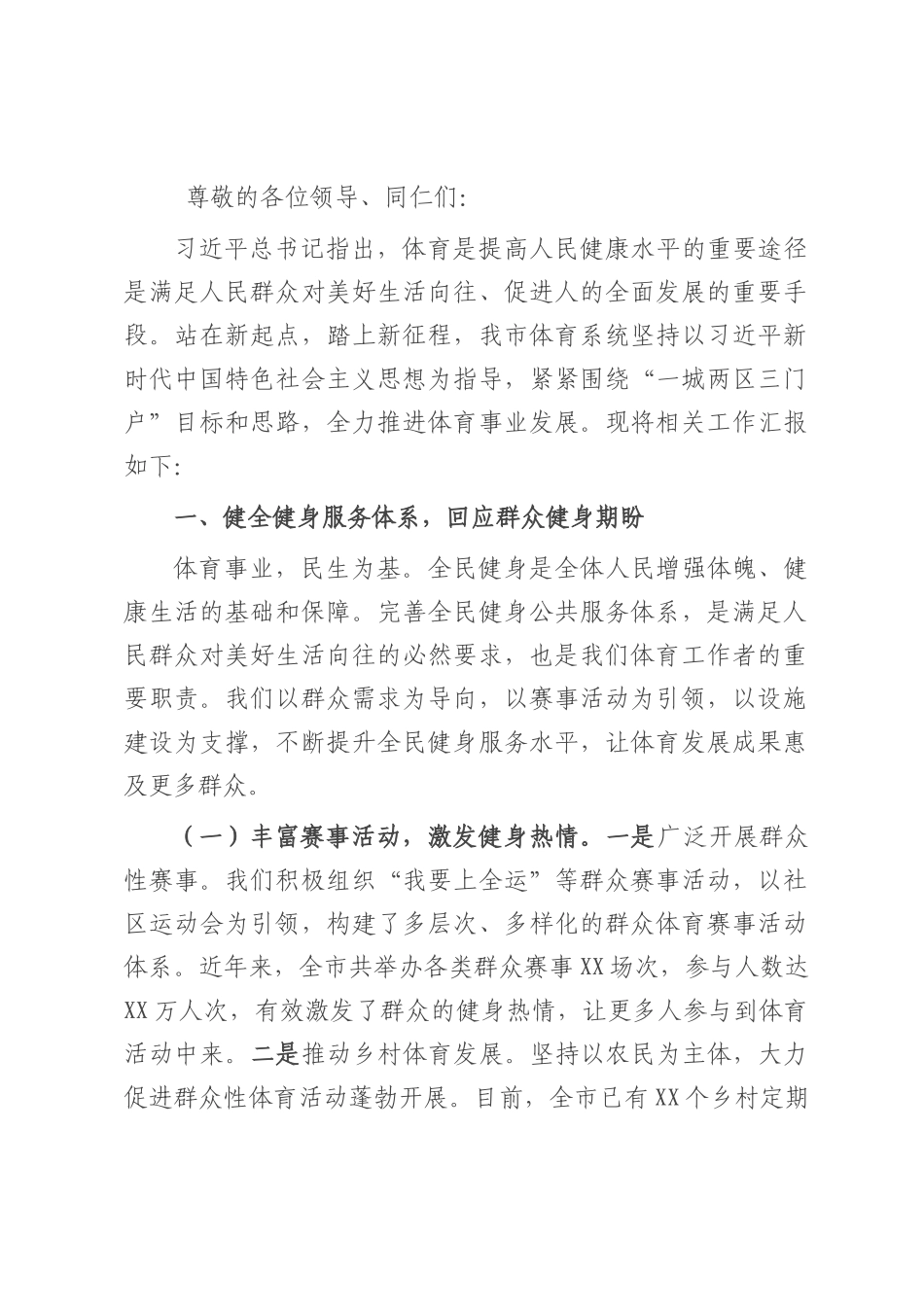 在全市体育工作年度重点任务推进会上的汇报发言.docx_第1页