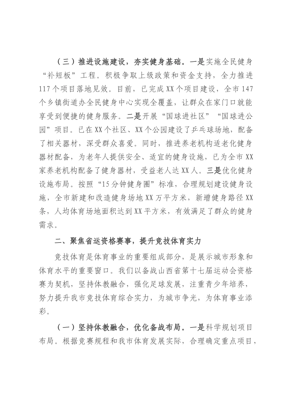 在全市体育工作年度重点任务推进会上的汇报发言.docx_第3页