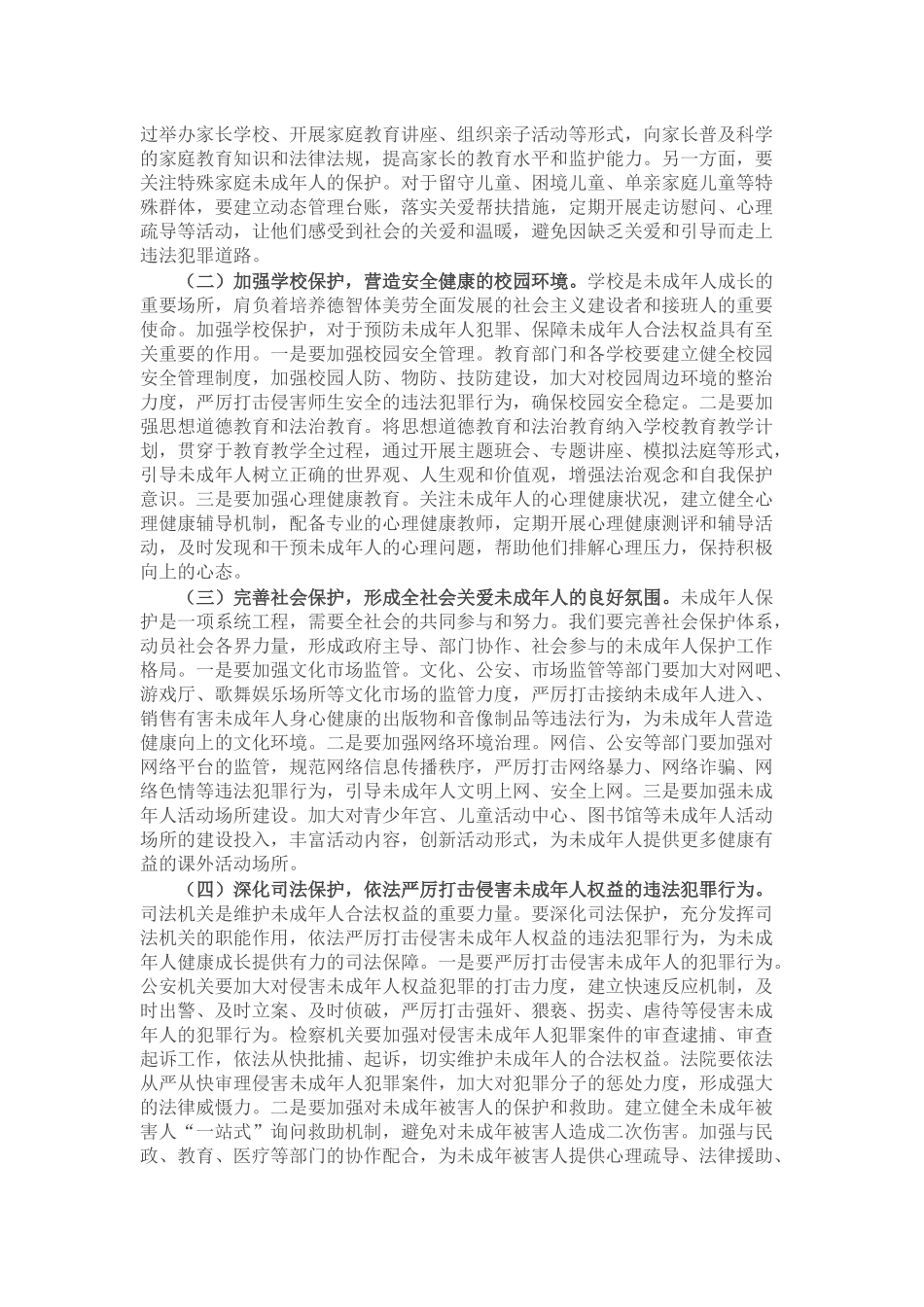 县政法委书记在全县加强未成年人保护和预防犯罪工作会议上的讲话.docx_第2页