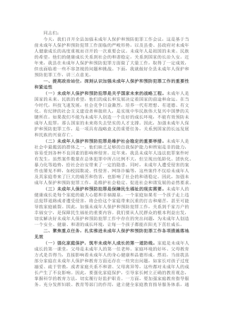 县政法委书记在全县加强未成年人保护和预防犯罪工作会议上的讲话.docx