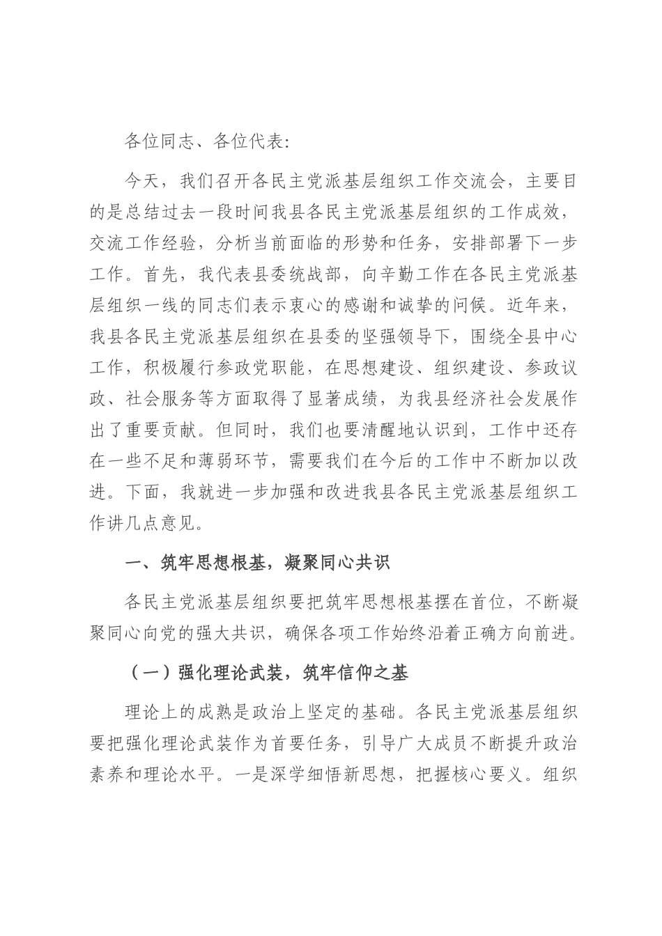县统战部长在各民主党派基层组织工作交流会上的讲话.docx_第1页