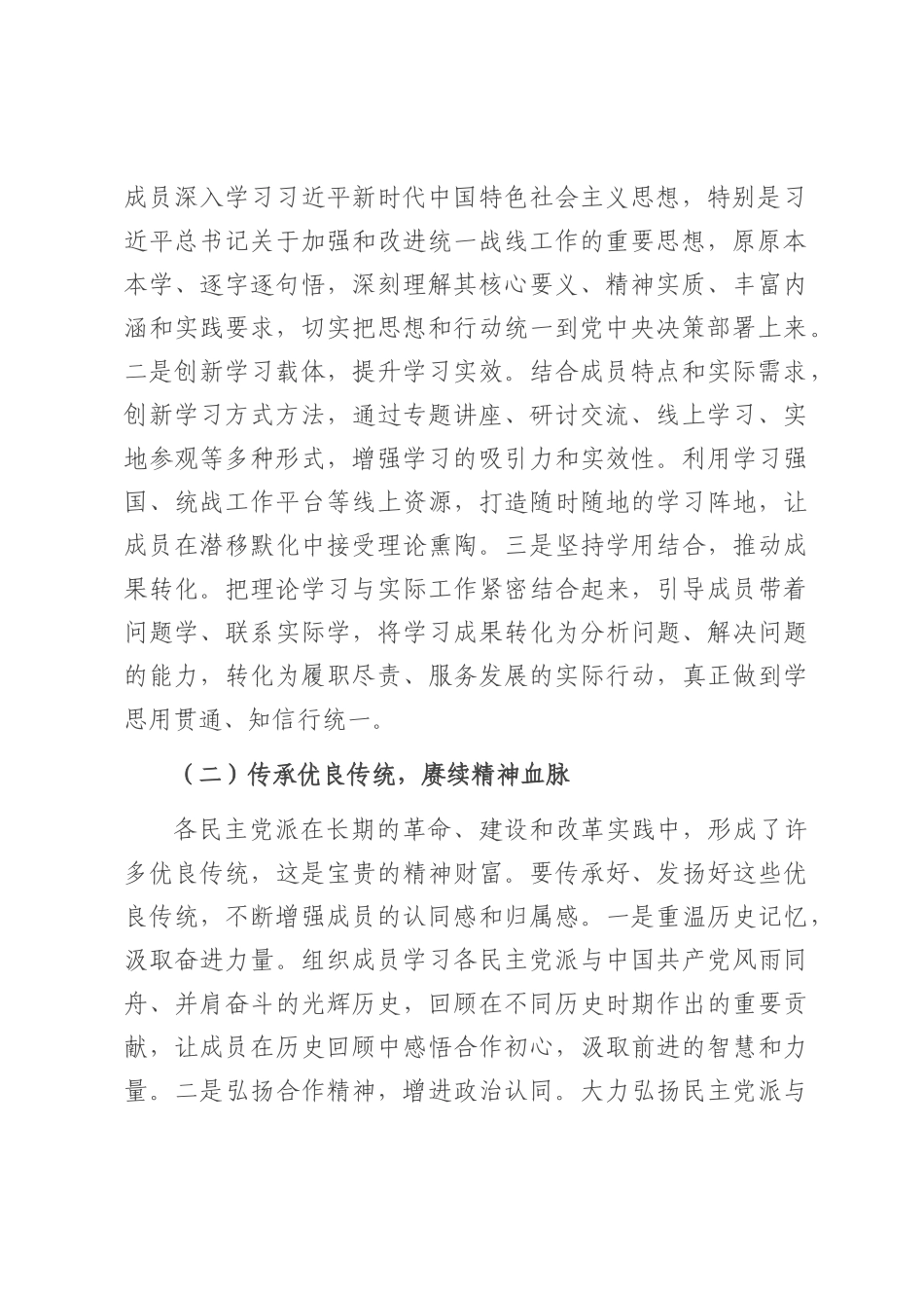 县统战部长在各民主党派基层组织工作交流会上的讲话.docx_第2页