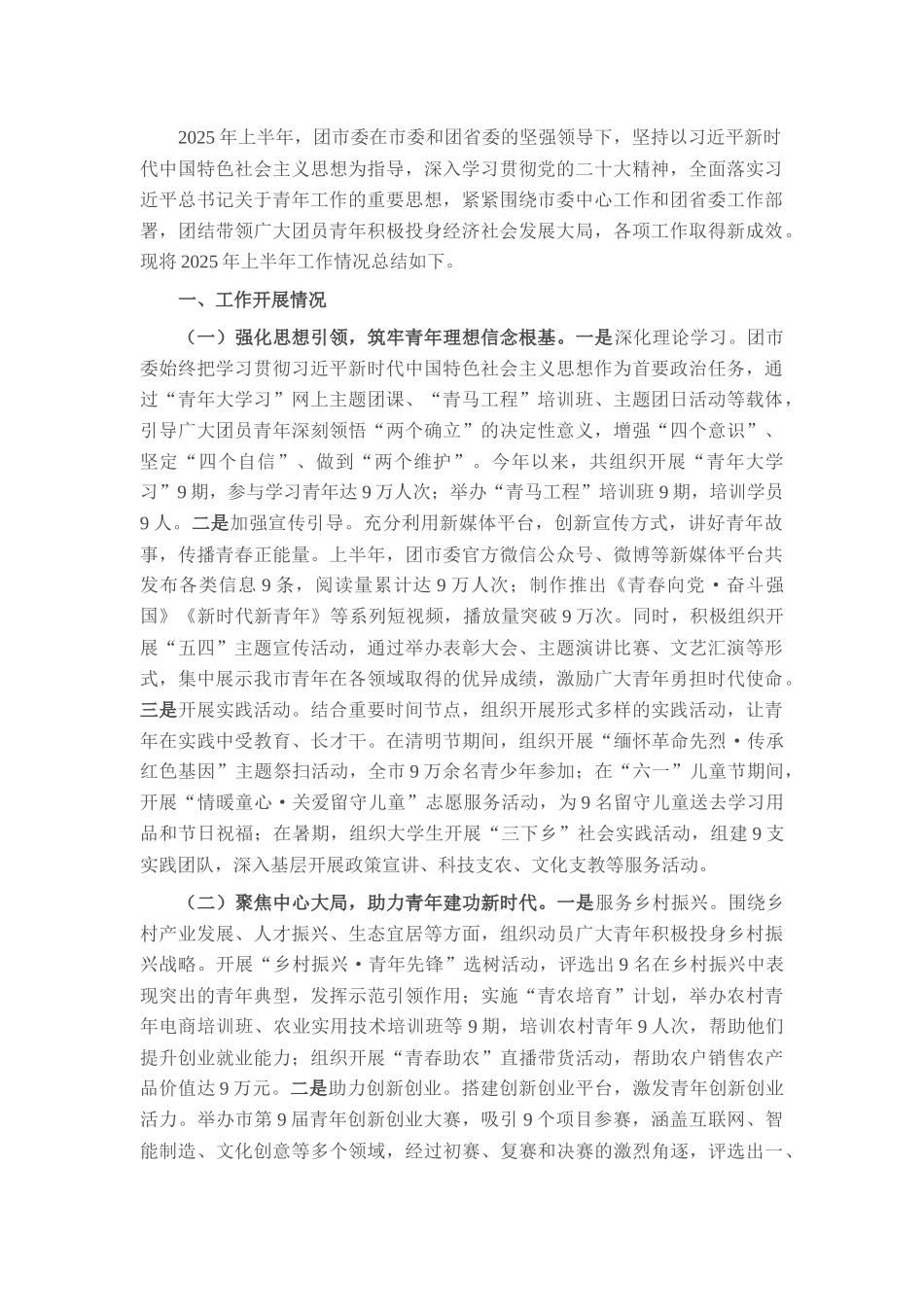 团市委2025年上半年度工作情况总结.docx_第1页