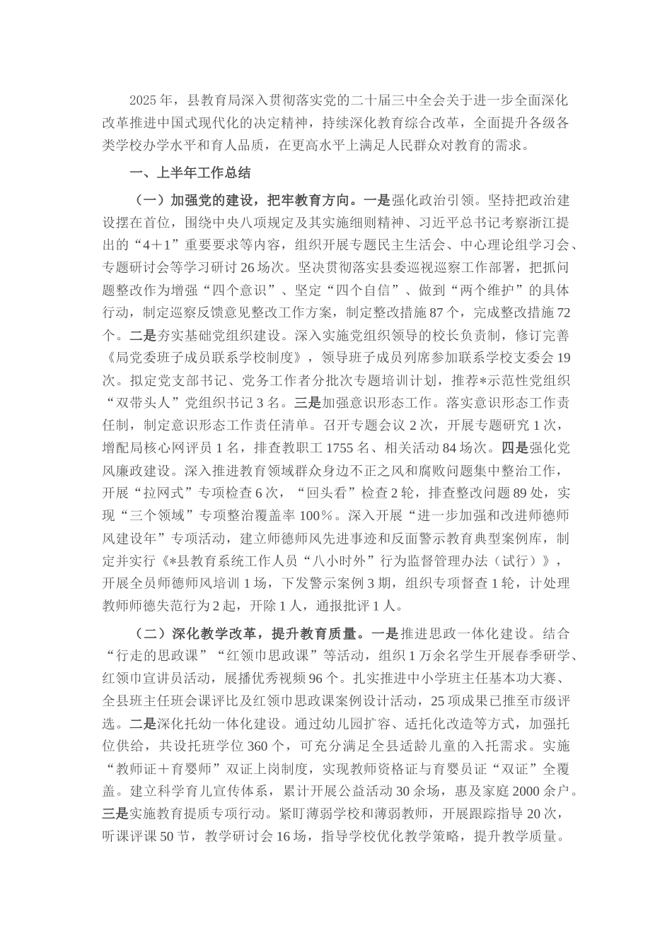 县教育局2025年上半年工作总结及下半年工作计划.docx_第1页