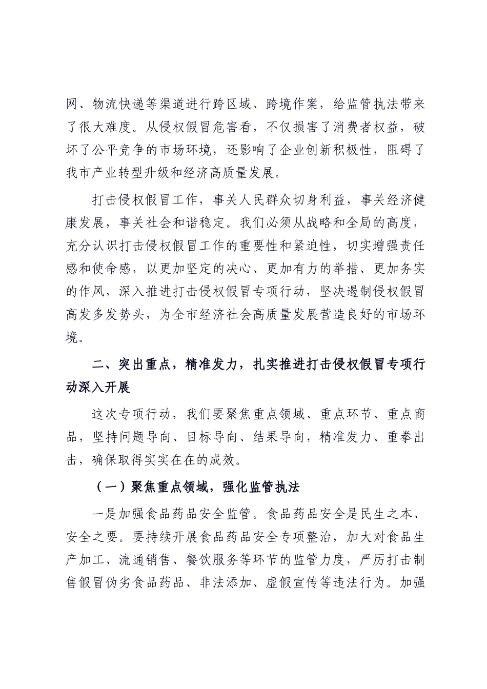 在全市打击侵权假冒专项行动部署会上的讲话.docx_第2页