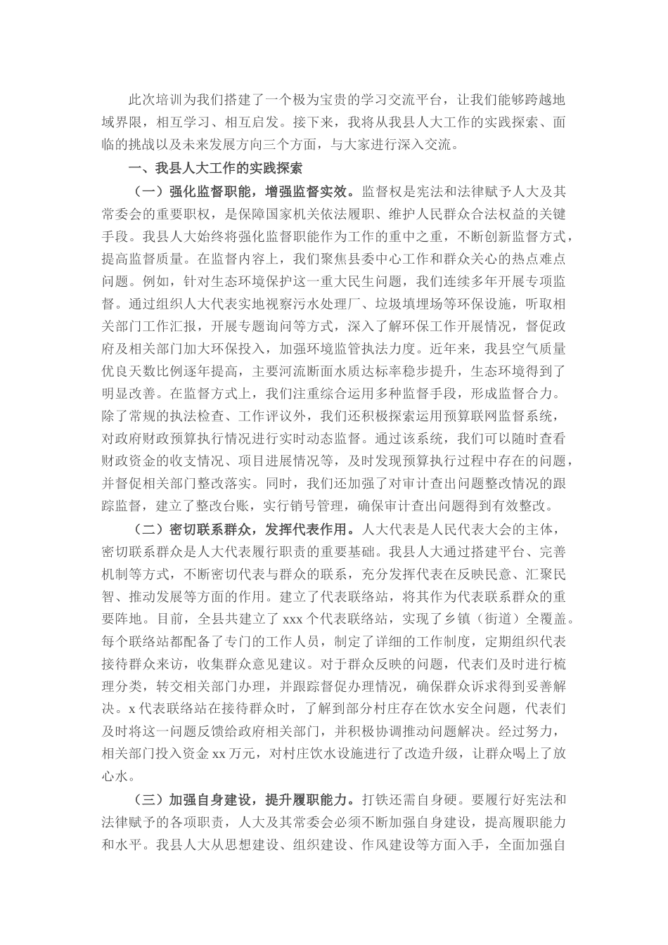 县人大主任在省外人大干部培训班上的交流发言.docx_第1页