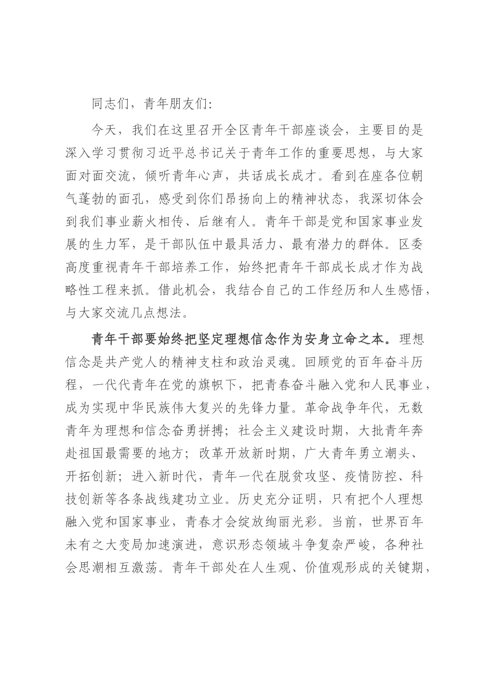 在全区青年干部座谈会上的讲话.docx_第1页