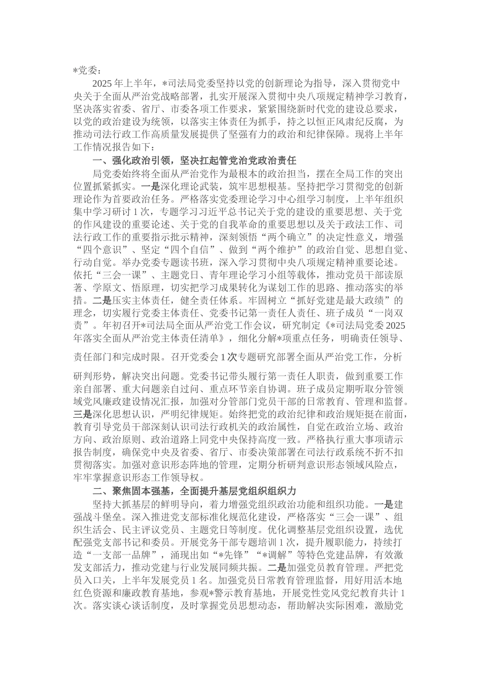 司法局党委2025年上半年落实全面从严治党主体责任工作情况的报告.docx_第1页
