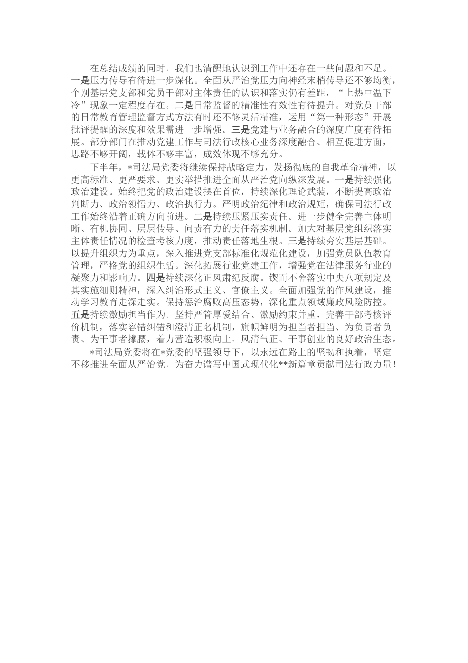 司法局党委2025年上半年落实全面从严治党主体责任工作情况的报告.docx_第3页